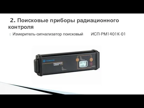 Измеритель-сигнализатор поисковый ИСП-РМ1401К-01 2. Поисковые приборы радиационного контроля