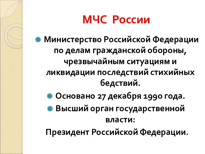 МЧС России Министерство Российской Федерации по делам гражданской обороны, чрезвычайным