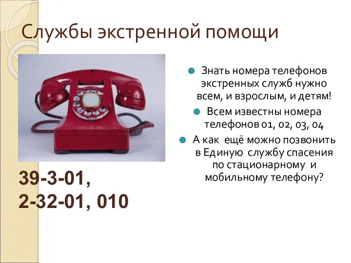 Службы экстренной помощи Знать номера телефонов экстренных служб нужно всем,