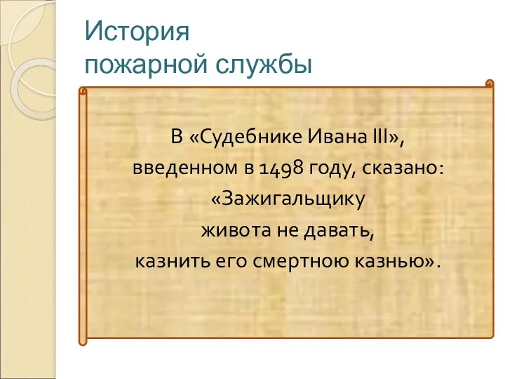 История пожарной службы В «Судебнике Ивана III», введенном в 1498