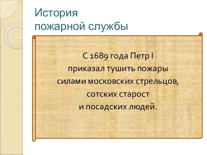 История пожарной службы С 1689 года Петр I приказал тушить