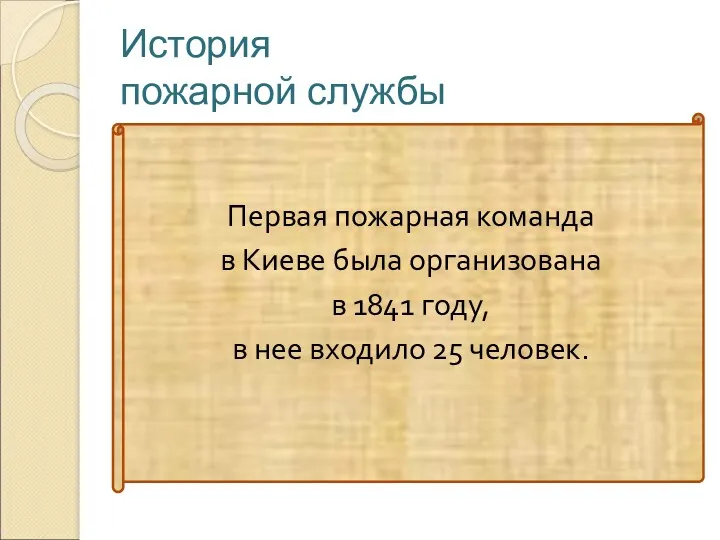 История пожарной службы Первая пожарная команда в Киеве была организована