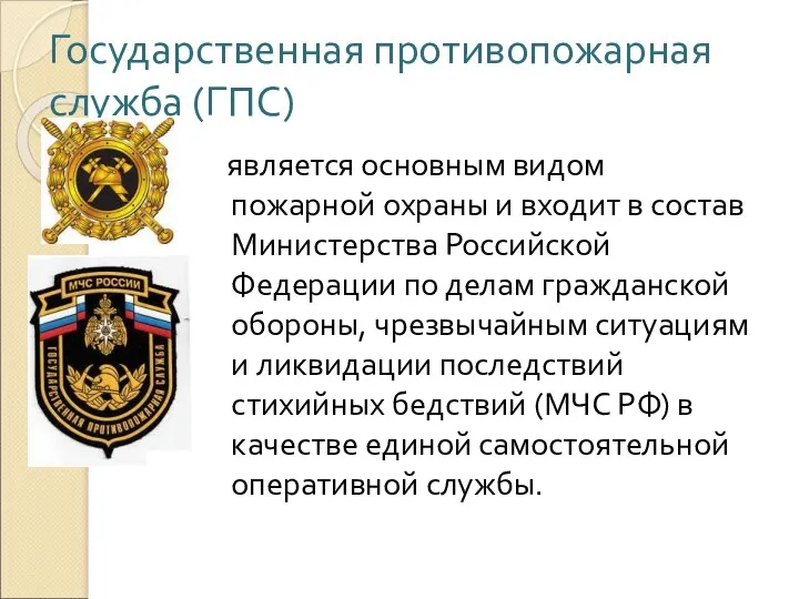 Государственная противопожарная служба (ГПС) является основным видом пожарной охраны и