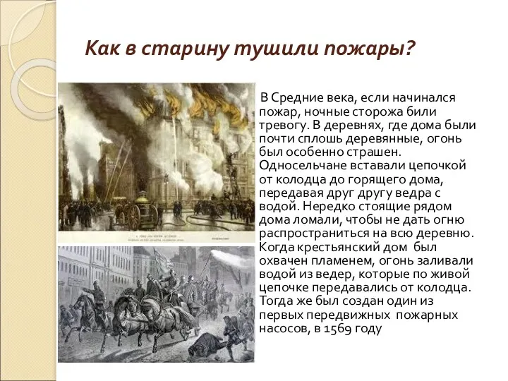 Как в старину тушили пожары? В Средние века, если начинался