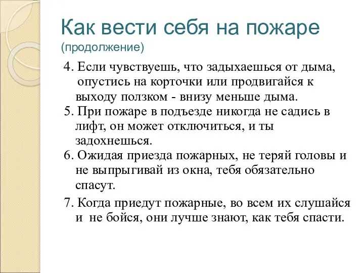 Как вести себя на пожаре (продолжение) 4. Если чувствуешь, что