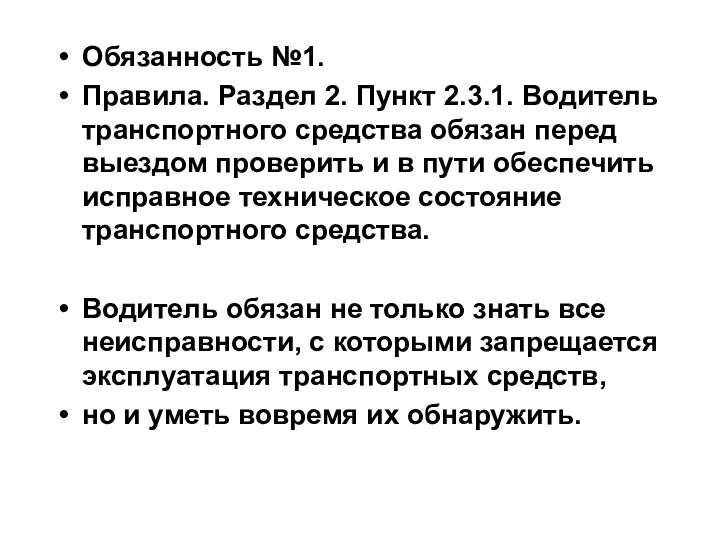 Обязанность №1. Правила. Раздел 2. Пункт 2.3.1. Водитель транспортного средства