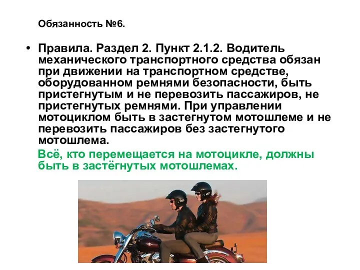 Обязанность №6. Правила. Раздел 2. Пункт 2.1.2. Водитель механического транспортного