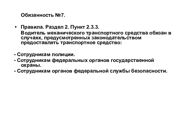 Обязанность №7. Правила. Раздел 2. Пункт 2.3.3. Водитель механического транспортного