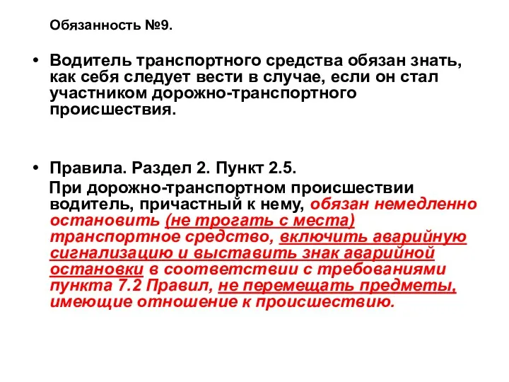 Обязанность №9. Водитель транспортного средства обязан знать, как себя следует