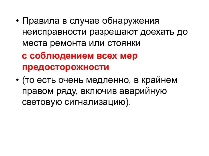 Правила в случае обнаружения неисправности разрешают доехать до места ремонта