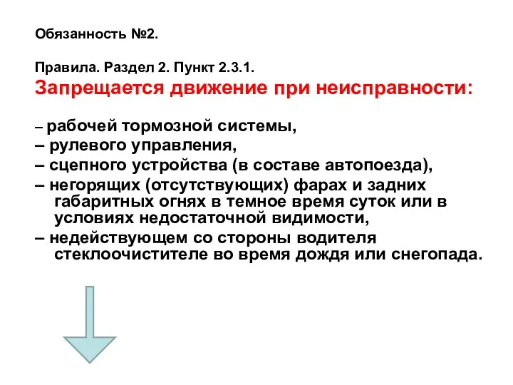 Обязанность №2. Правила. Раздел 2. Пункт 2.3.1. Запрещается движение при