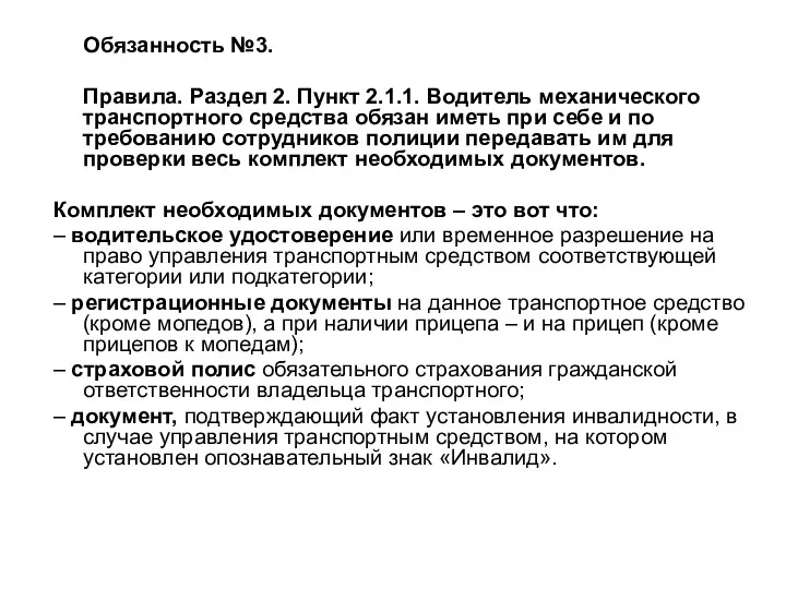 Обязанность №3. Правила. Раздел 2. Пункт 2.1.1. Водитель механического транспортного