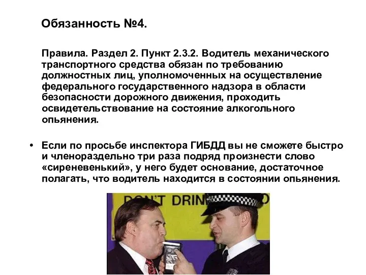 Обязанность №4. Правила. Раздел 2. Пункт 2.3.2. Водитель механического транспортного