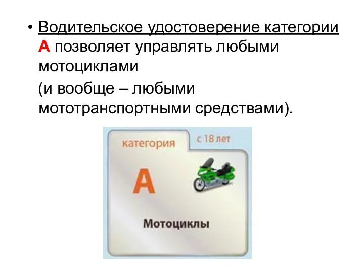 Водительское удостоверение категории А позволяет управлять любыми мотоциклами (и вообще – любыми мототранспортными средствами).