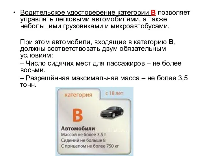 Водительское удостоверение категории В позволяет управлять легковыми автомобилями, а также