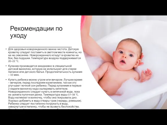 Рекомендации по уходу Для здоровья новорожденного важна чистота. Детскую кроватку следует поставить в