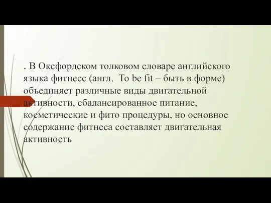 . В Оксфордском толковом словаре английского языка фитнесс (англ. To