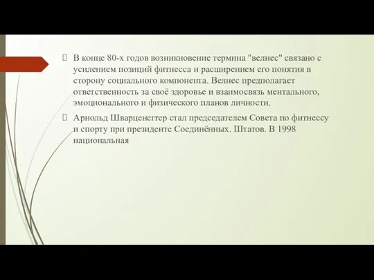 В конце 80-х годов возникновение термина "велнес" связано с усилением