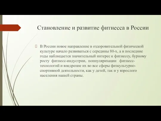 Становление и развитие фитнесса в России В России новое направление