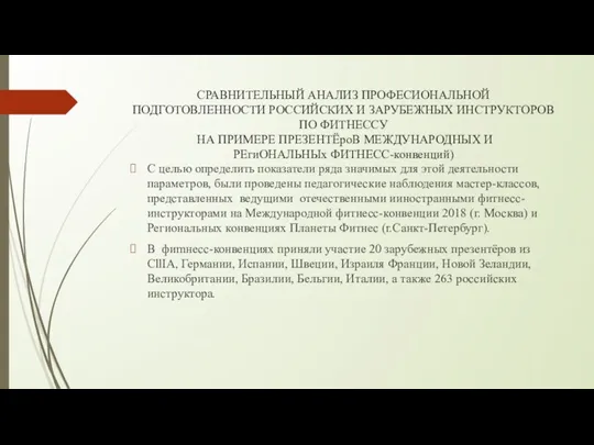 СРАВНИТЕЛЬНЫЙ АНАЛИЗ ПРОФЕСИОНАЛЬНОЙ ПОДГОТОВЛЕННОСТИ РОССИЙСКИХ И ЗАРУБЕЖНЫХ ИНСТРУКТОРОВ ПО ФИТНЕССУ