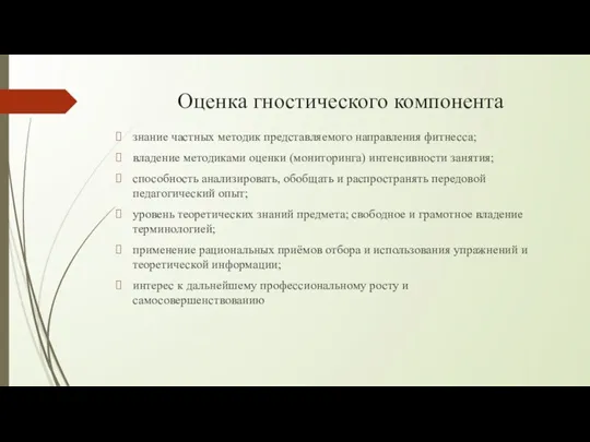 Оценка гностического компонента знание частных методик представляемого направления фитнесса; владение