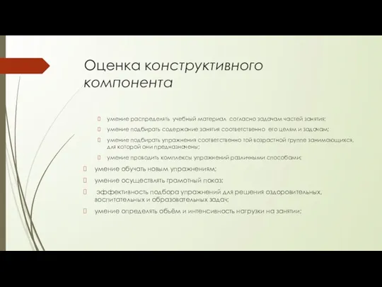 Оценка конструктивного компонента умение распределять учебный материал согласно задачам частей