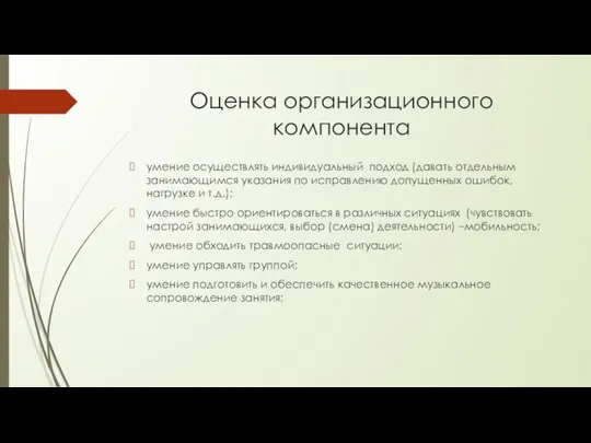 Оценка организационного компонента умение осуществлять индивидуальный подход (давать отдельным занимающимся