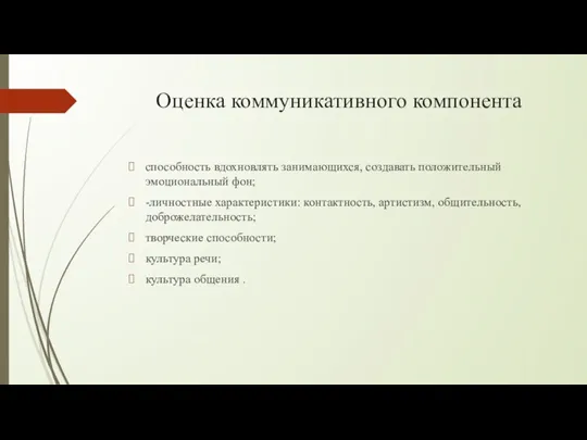 Оценка коммуникативного компонента способность вдохновлять занимающихся, создавать положительный эмоциональный фон;