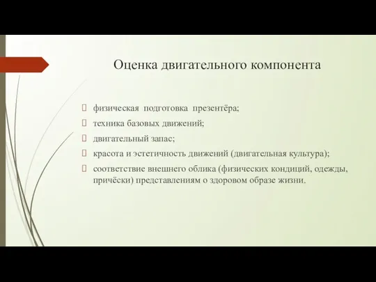 Оценка двигательного компонента физическая подготовка презентёра; техника базовых движений; двигательный