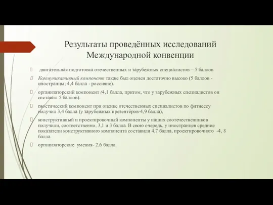 Результаты проведённых исследований Международной конвенции двигательная подготовка отечественных и зарубежных