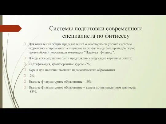 Системы подготовки современного специалиста по фитнессу Для выявления общих представлений