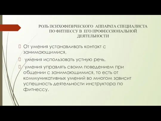 РОЛЬ ПСИХОФИЗИЧЕСКОГО АППАРАТА СПЕЦИАЛИСТА ПО ФИТНЕССУ В ЕГО ПРОФЕССИОНАЛЬНОЙ ДЕЯТЕЛЬНОСТИ