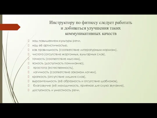 Инструктору по фитнесу следует работать и добиваться улучшения таких коммуникативных