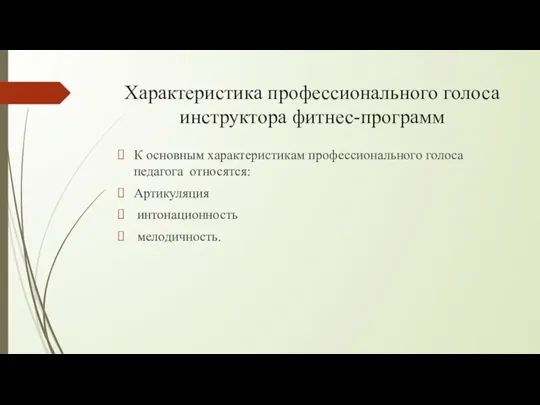 Характеристика профессионального голоса инструктора фитнес-программ К основным характеристикам профессионального голоса педагога относятся: Артикуляция интонационность мелодичность.