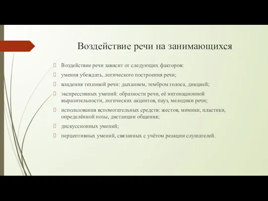 Воздействие речи на занимающихся Воздействие речи зависит от следующих факторов: