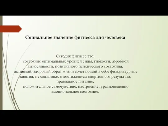 Социальное значение фитнесса для человека Сегодня фитнесс это: состояние оптимальных