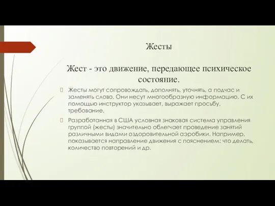 Жесты Жест - это движение, передающее психическое состояние. Жесты могут