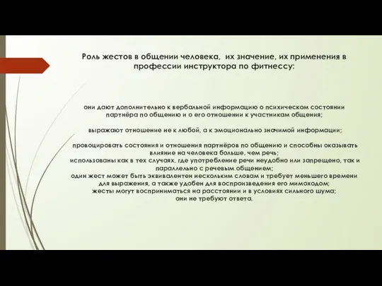 Роль жестов в общении человека, их значение, их применения в