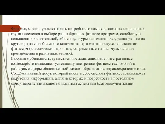 Фитнесс, может, удовлетворять потребности самых различных социальных групп населения в