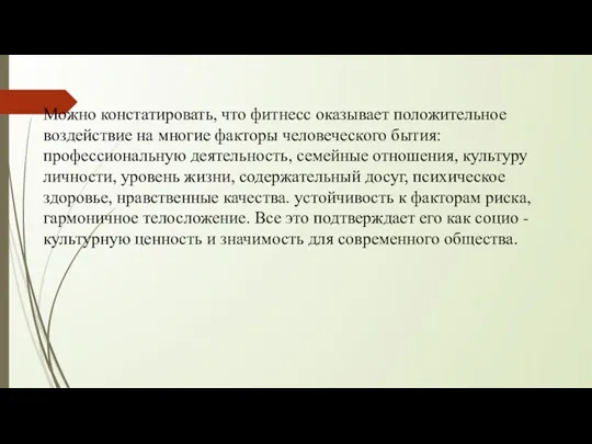 Можно констатировать, Можно констатировать, что фитнесс оказывает положительное воздействие на