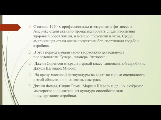 С начала 1970-х профессионалы и энтузиасты фитнесса в Америке стали