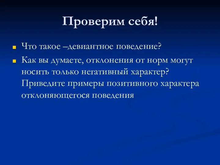 Проверим себя! Что такое –девиантное поведение? Как вы думаете, отклонения