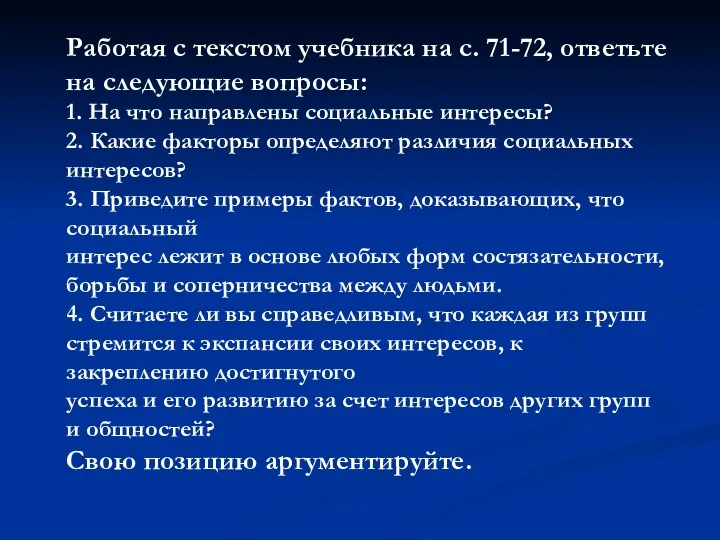 Работая с текстом учебника на с. 71-72, ответьте на следующие