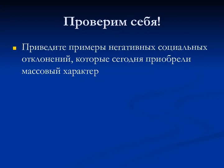 Проверим себя! Приведите примеры негативных социальных отклонений, которые сегодня приобрели массовый характер