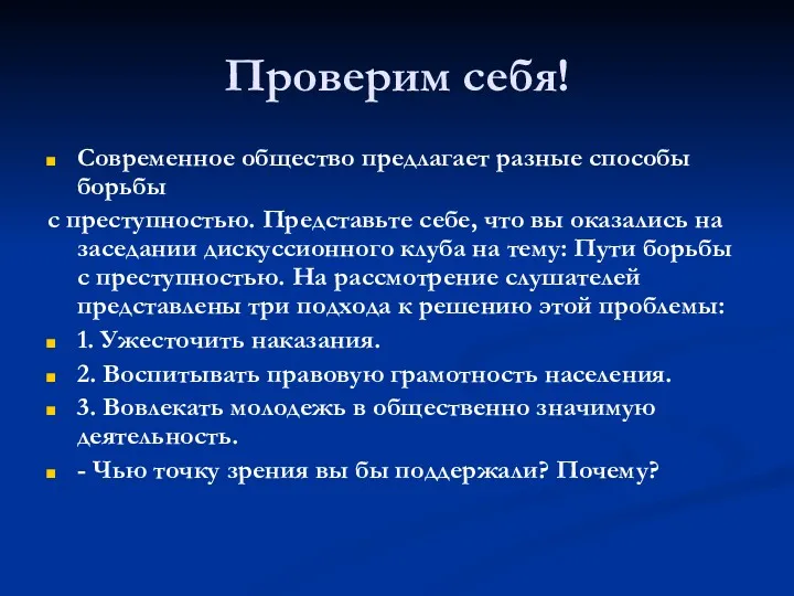 Проверим себя! Современное общество предлагает разные способы борьбы с преступностью.