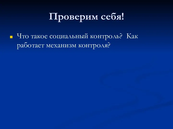 Проверим себя! Что такое социальный контроль? Как работает механизм контроля?