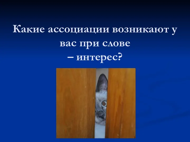 Какие ассоциации возникают у вас при слове – интерес?