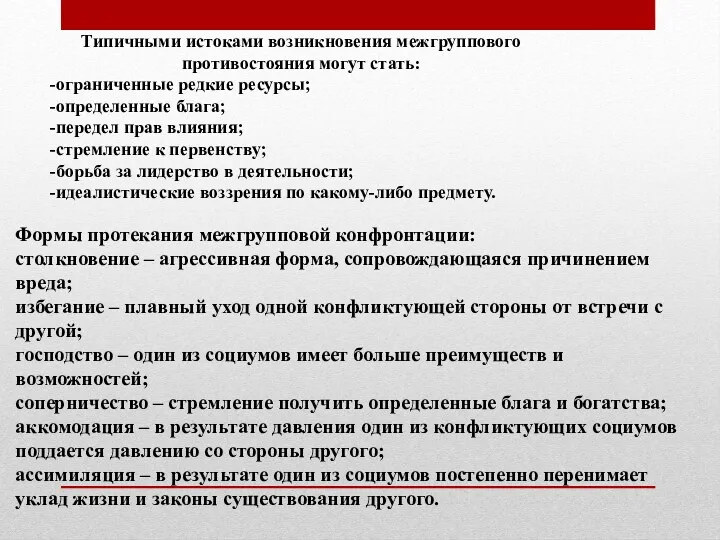 Типичными истоками возникновения межгруппового противостояния могут стать: -ограниченные редкие ресурсы;