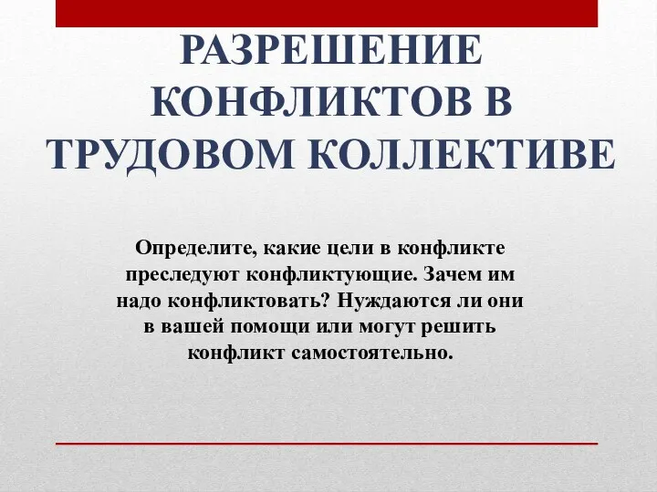 РАЗРЕШЕНИЕ КОНФЛИКТОВ В ТРУДОВОМ КОЛЛЕКТИВЕ Определите, какие цели в конфликте