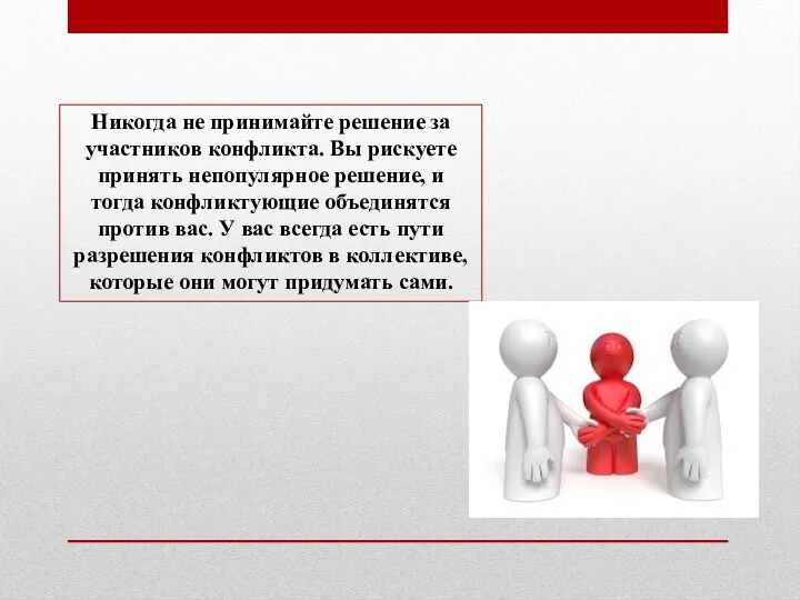 Никогда не принимайте решение за участников конфликта. Вы рискуете принять